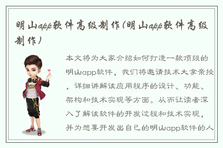 明山app软件高级制作(明山app软件高级制作)