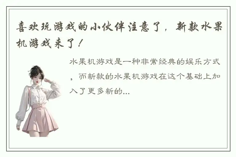 喜欢玩游戏的小伙伴注意了，新款水果机游戏来了！