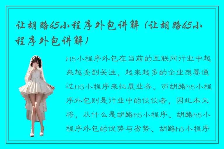 让胡路h5小程序外包讲解 (让胡路h5小程序外包讲解)