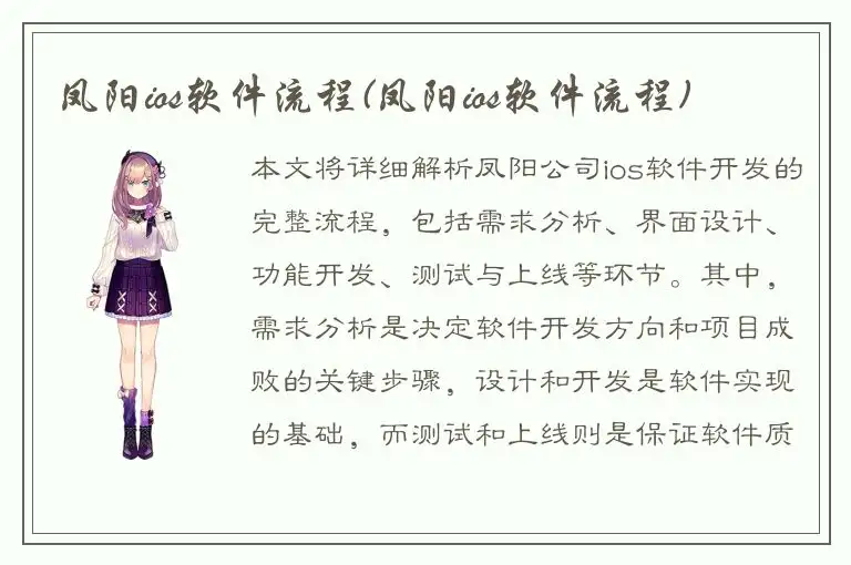 凤阳ios软件流程(凤阳ios软件流程)