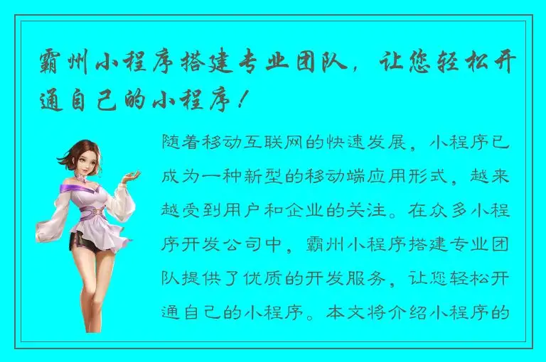 霸州小程序搭建专业团队，让您轻松开通自己的小程序！