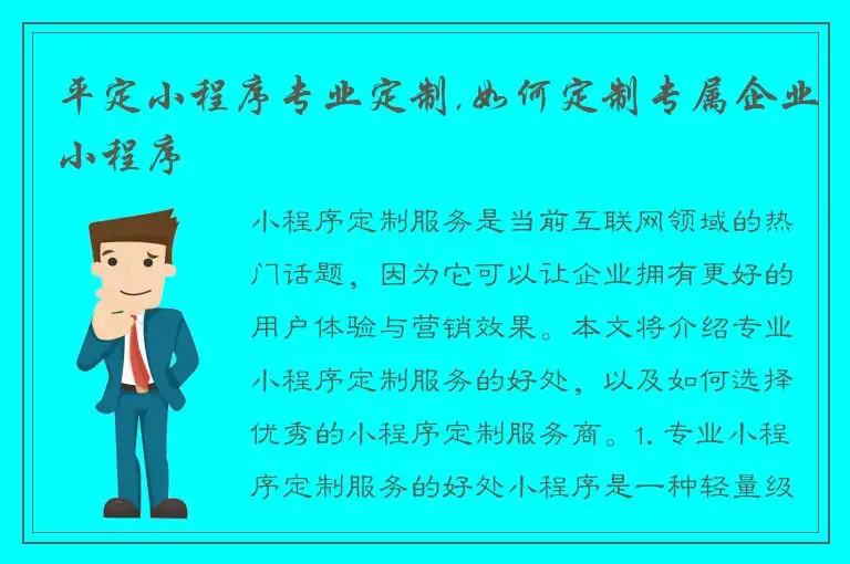 平定小程序专业定制,如何定制专属企业小程序