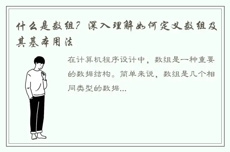 什么是数组？深入理解如何定义数组及其基本用法