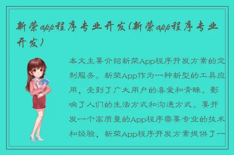 新荣app程序专业开发(新荣app程序专业开发)
