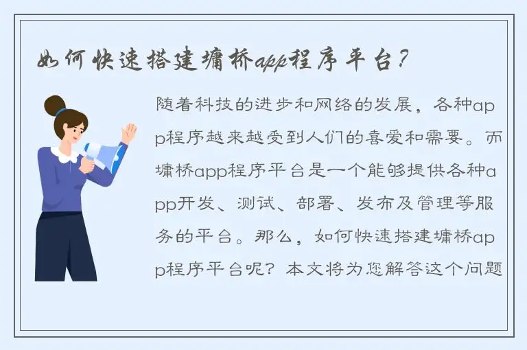 如何快速搭建墉桥app程序平台？
