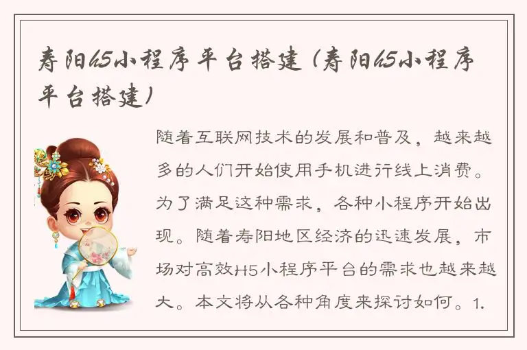 寿阳h5小程序平台搭建 (寿阳h5小程序平台搭建)