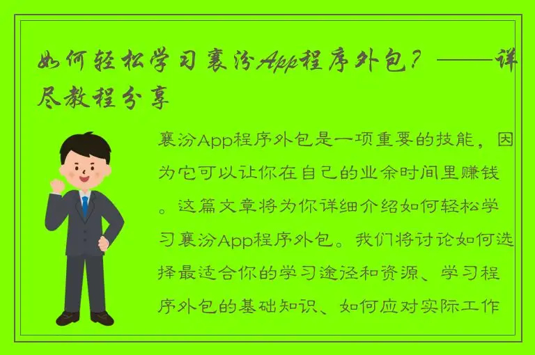 如何轻松学习襄汾App程序外包？——详尽教程分享