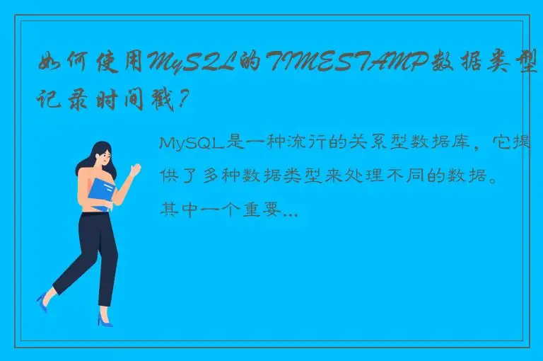 如何使用MySQL的TIMESTAMP数据类型来记录时间戳？