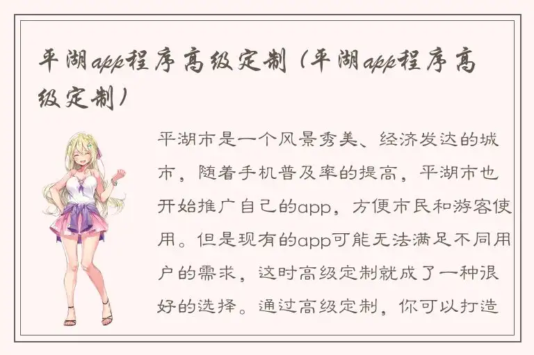 平湖app程序高级定制 (平湖app程序高级定制)