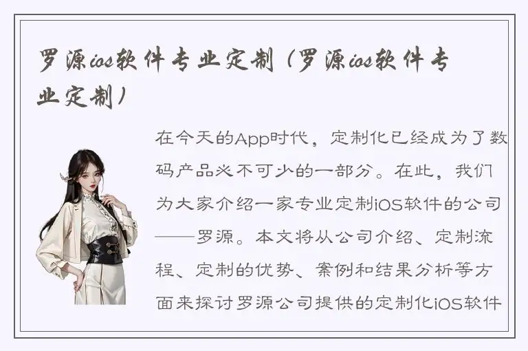 罗源ios软件专业定制 (罗源ios软件专业定制)