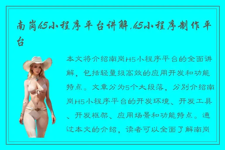 南岗h5小程序平台讲解,h5小程序制作平台