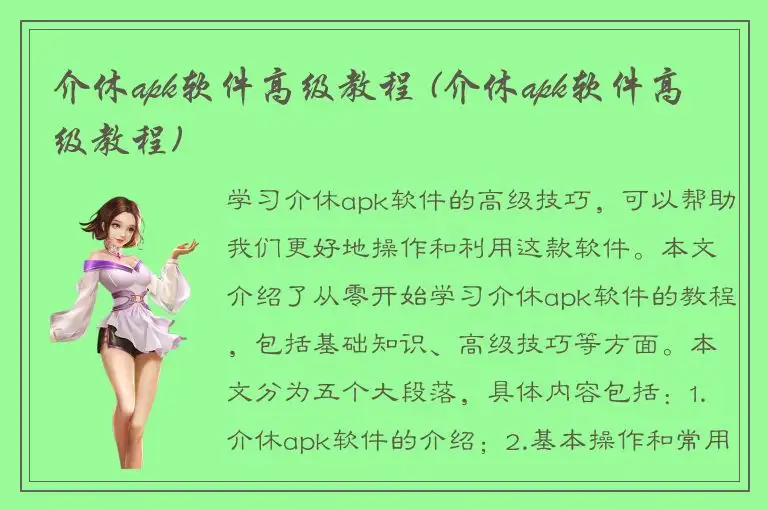 介休apk软件高级教程 (介休apk软件高级教程)