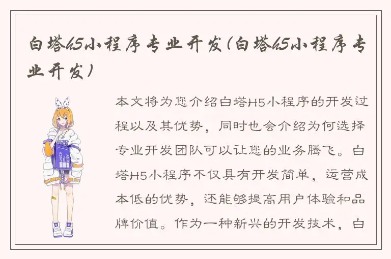 白塔h5小程序专业开发(白塔h5小程序专业开发)
