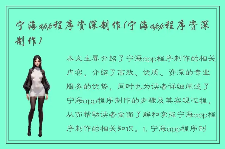 宁海app程序资深制作(宁海app程序资深制作)