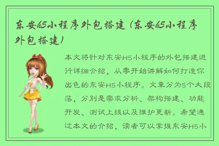 东安h5小程序外包搭建 (东安h5小程序外包搭建)