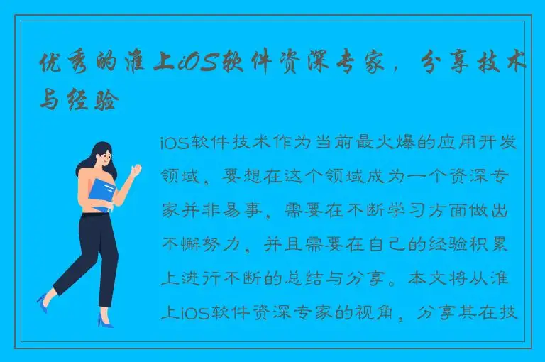 优秀的淮上iOS软件资深专家，分享技术与经验