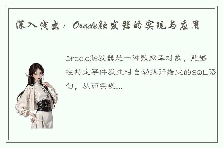 深入浅出：Oracle触发器的实现与应用