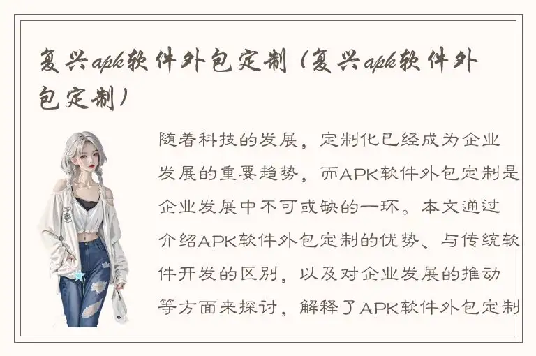 复兴apk软件外包定制 (复兴apk软件外包定制)