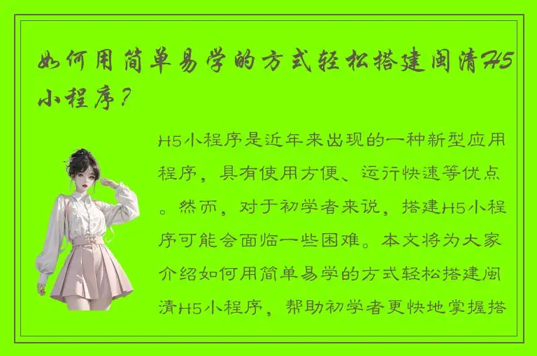 如何用简单易学的方式轻松搭建闽清H5小程序？