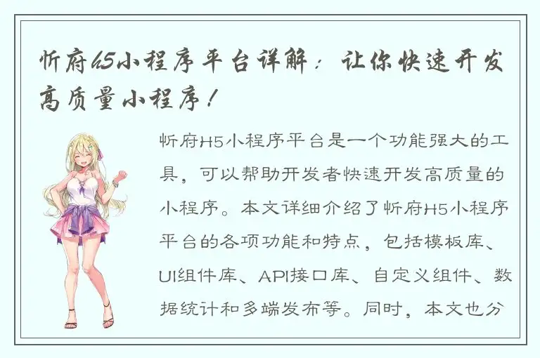 忻府h5小程序平台详解：让你快速开发高质量小程序！