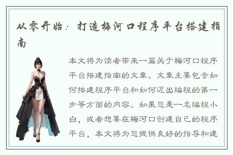 从零开始：打造梅河口程序平台搭建指南