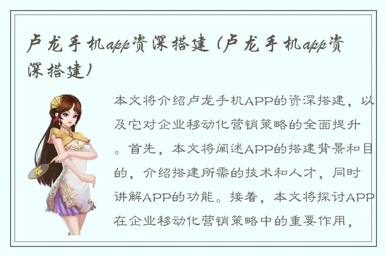 卢龙手机app资深搭建 (卢龙手机app资深搭建)