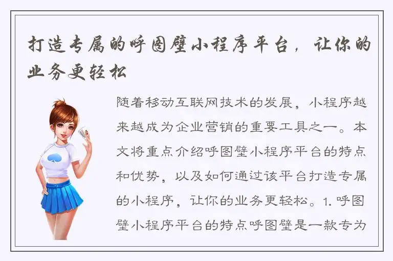 打造专属的呼图壁小程序平台，让你的业务更轻松