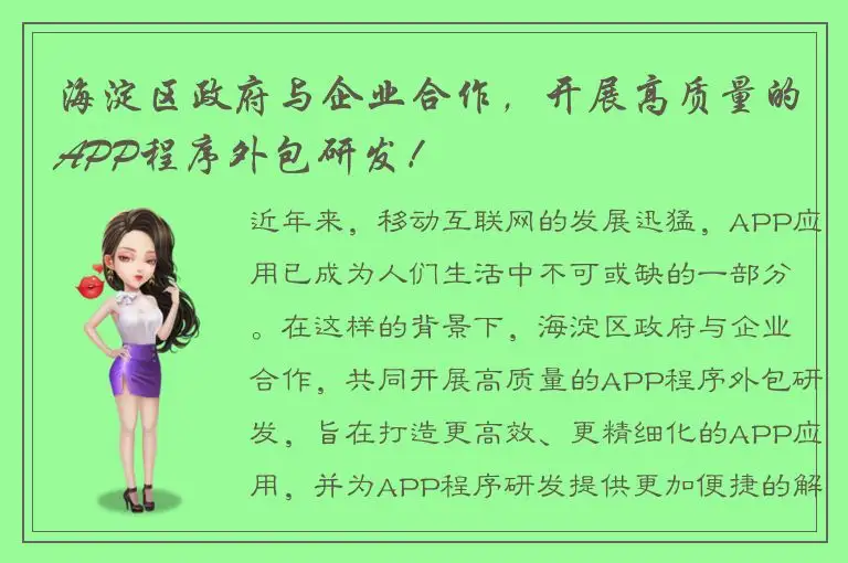 海淀区政府与企业合作，开展高质量的APP程序外包研发！