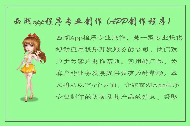 西湖app程序专业制作 (APP制作程序)
