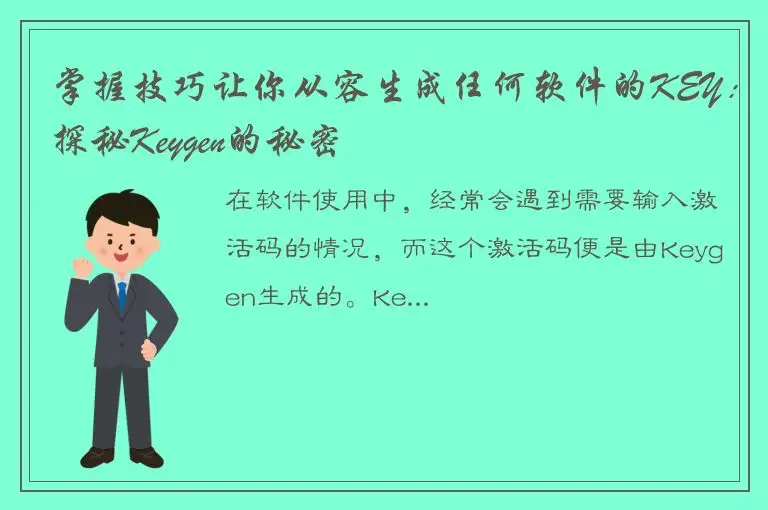 掌握技巧让你从容生成任何软件的KEY：探秘Keygen的秘密