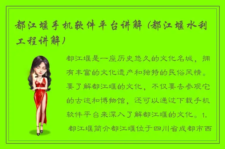 都江堰手机软件平台讲解 (都江堰水利工程讲解)