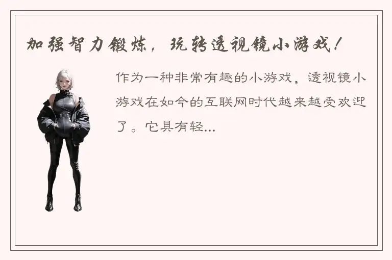 加强智力锻炼，玩转透视镜小游戏！