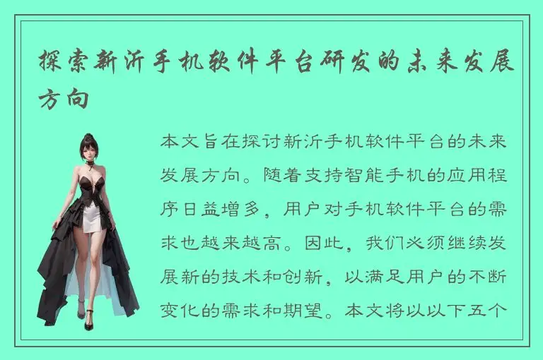 探索新沂手机软件平台研发的未来发展方向