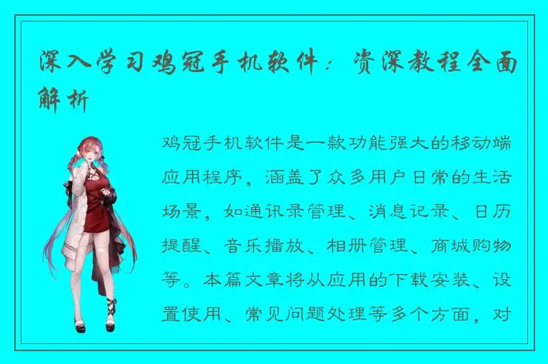 深入学习鸡冠手机软件：资深教程全面解析
