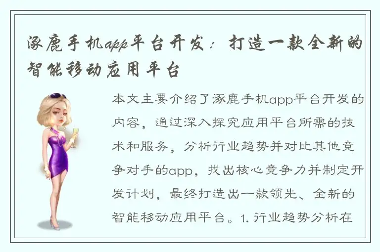涿鹿手机app平台开发：打造一款全新的智能移动应用平台