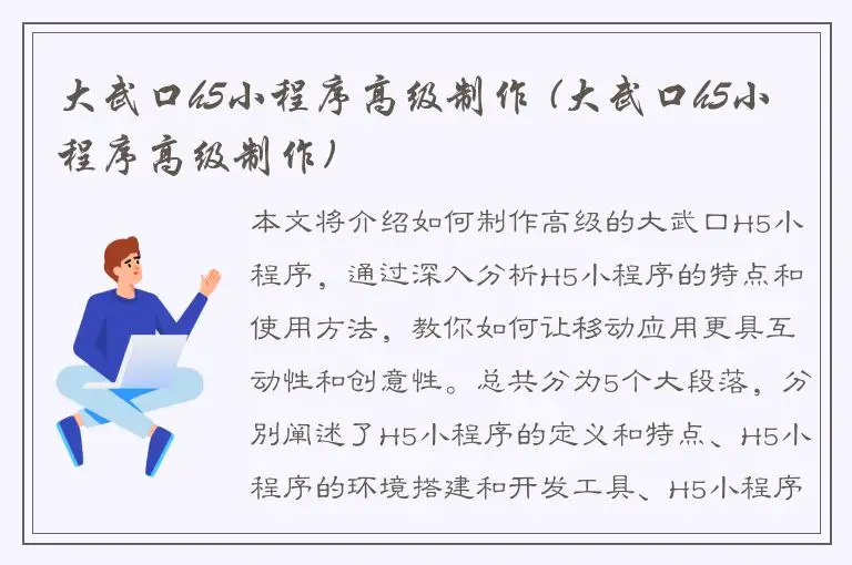 大武口h5小程序高级制作 (大武口h5小程序高级制作)