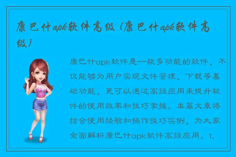 康巴什apk软件高级 (康巴什apk软件高级)
