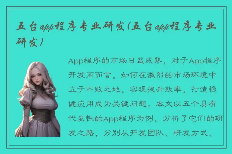 五台app程序专业研发(五台app程序专业研发)