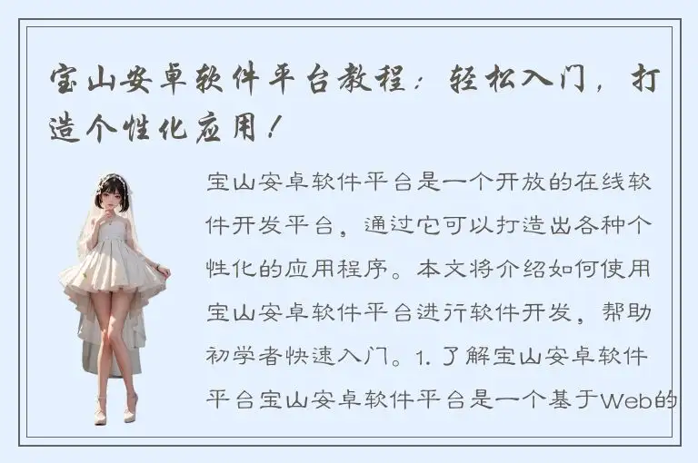 宝山安卓软件平台教程：轻松入门，打造个性化应用！