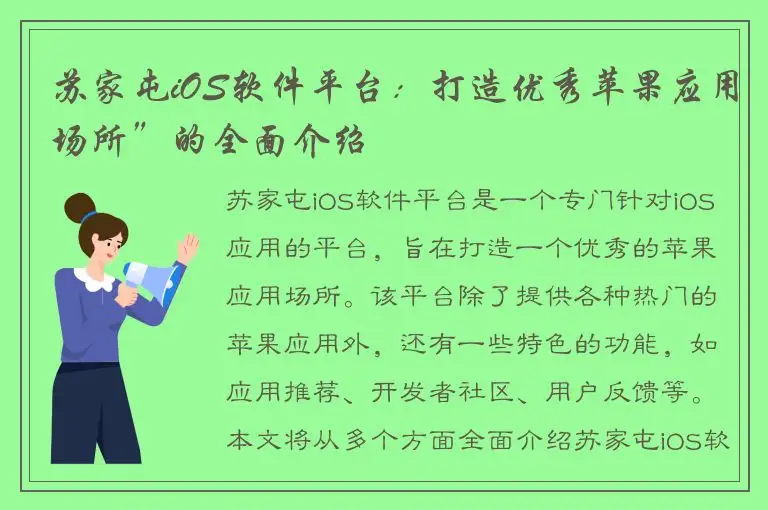 苏家屯iOS软件平台：打造优秀苹果应用场所”的全面介绍