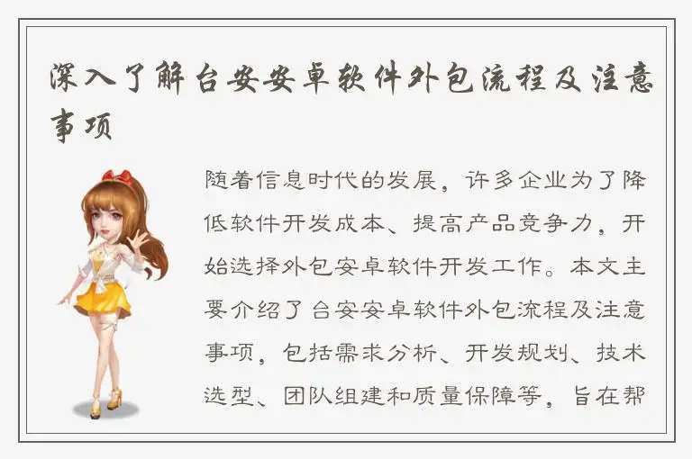 深入了解台安安卓软件外包流程及注意事项