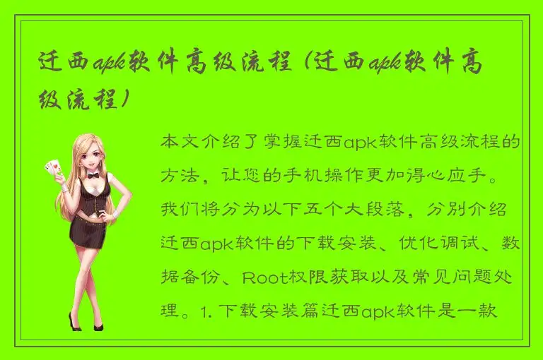 迁西apk软件高级流程 (迁西apk软件高级流程)