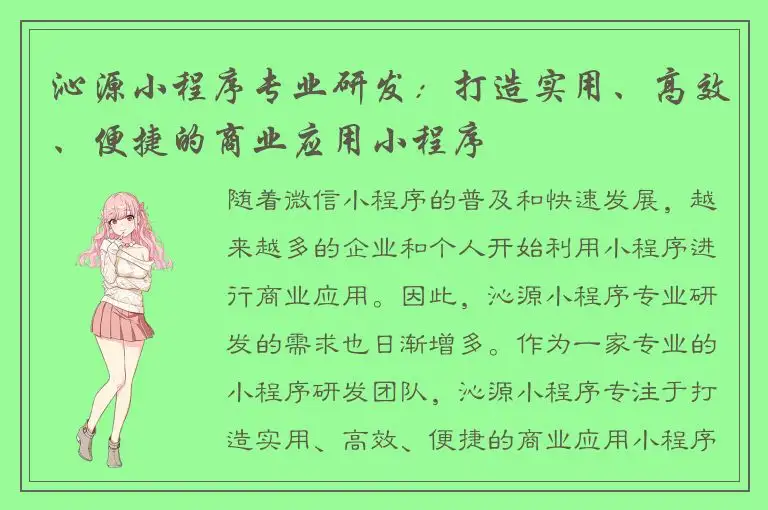 沁源小程序专业研发：打造实用、高效、便捷的商业应用小程序