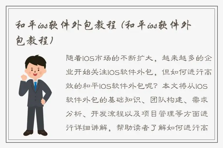 和平ios软件外包教程 (和平ios软件外包教程)