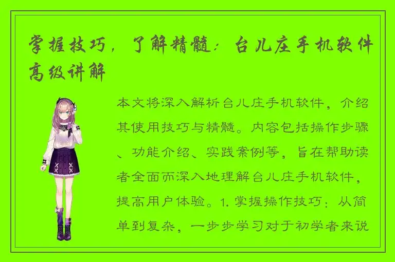掌握技巧，了解精髓：台儿庄手机软件高级讲解
