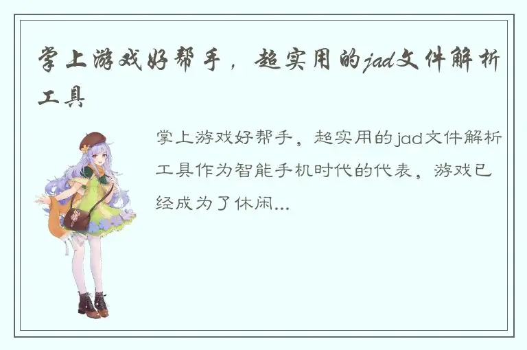 掌上游戏好帮手，超实用的jad文件解析工具