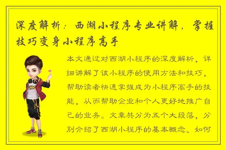 深度解析：西湖小程序专业讲解，掌握技巧变身小程序高手
