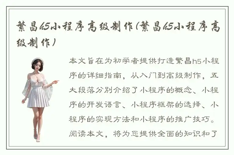 繁昌h5小程序高级制作(繁昌h5小程序高级制作)