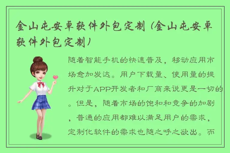 金山屯安卓软件外包定制 (金山屯安卓软件外包定制)