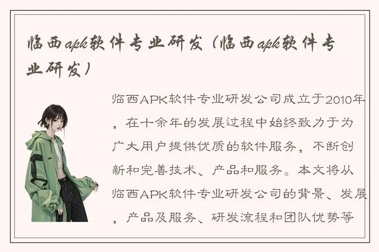 临西apk软件专业研发 (临西apk软件专业研发)